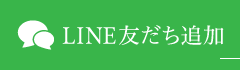 LINE友だち追加