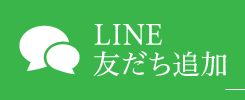 LINE友だち追加