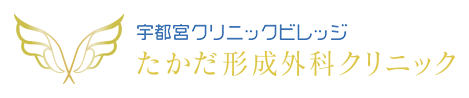 たかだ形成外科クリニック